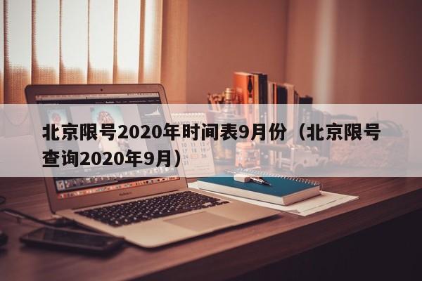 北京限号2020年时间表9月份（北京限号查询2020年9月）  第1张