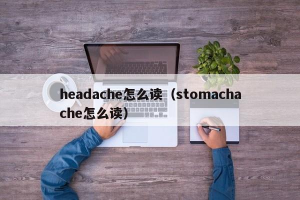 headache怎么读（stomachache怎么读）