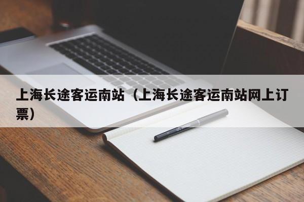 上海长途客运南站（上海长途客运南站网上订票）