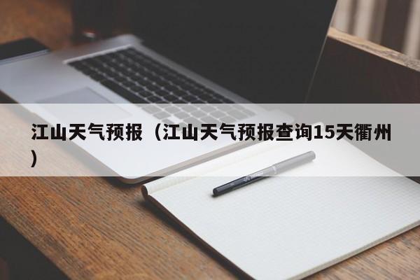 江山天气预报（江山天气预报查询15天衢州）