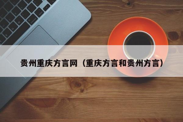 贵州重庆方言网（重庆方言和贵州方言）