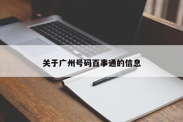 关于广州号码百事通的信息