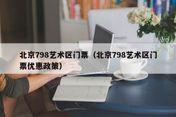 北京798艺术区门票（北京798艺术区门票优惠政策）