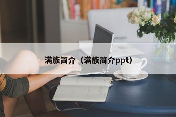 满族简介（满族简介ppt）