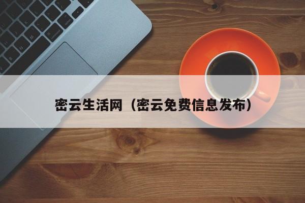 密云生活网（密云免费信息发布）  第1张