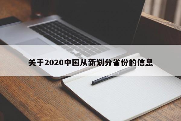 关于2020中国从新划分省份的信息  第1张