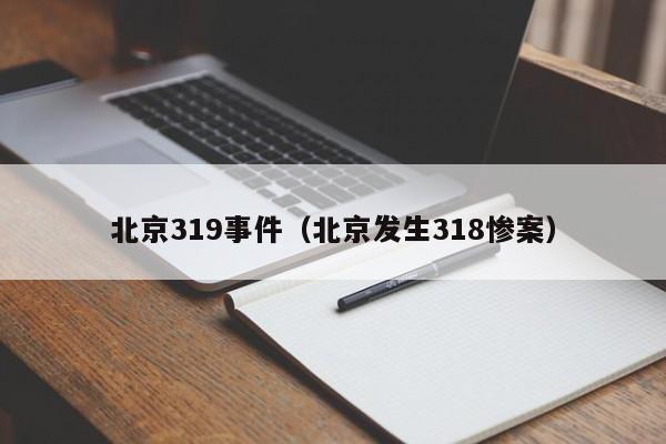 北京319事件（北京发生318惨案）