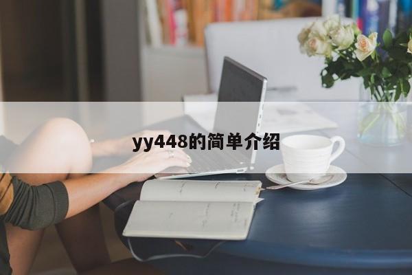 yy448的简单介绍