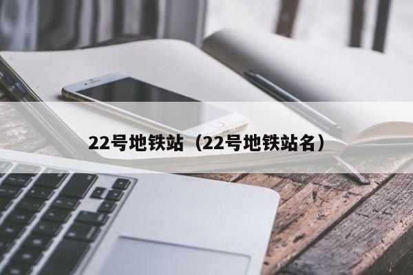 22号地铁站（22号地铁站名）