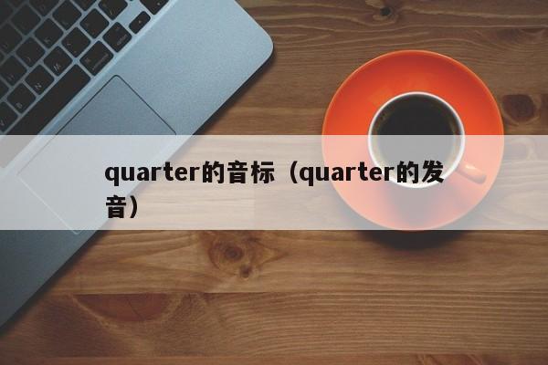 quarter的音标（quarter的发音）