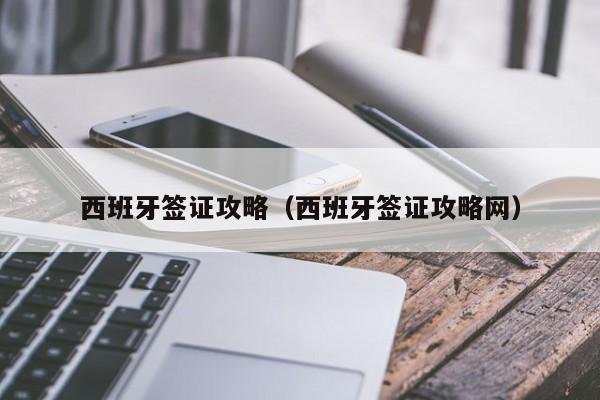 西班牙签证攻略（西班牙签证攻略网）