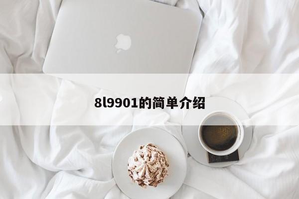 8l9901的简单介绍