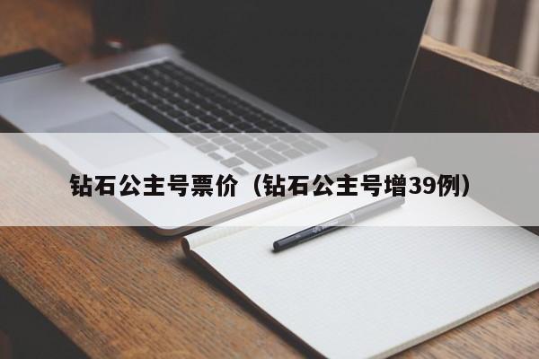 钻石公主号票价（钻石公主号增39例）