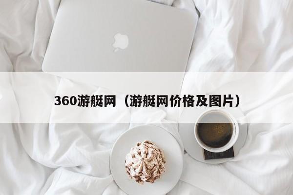 360游艇网（游艇网价格及图片）  第1张