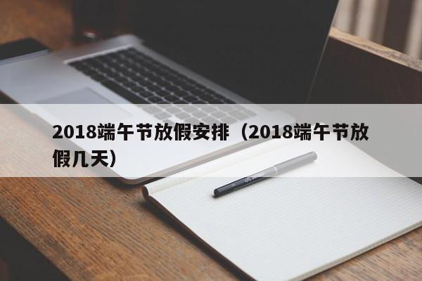 2018端午节放假安排（2018端午节放假几天）