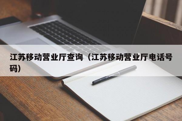 江苏移动营业厅查询（江苏移动营业厅电话号码）