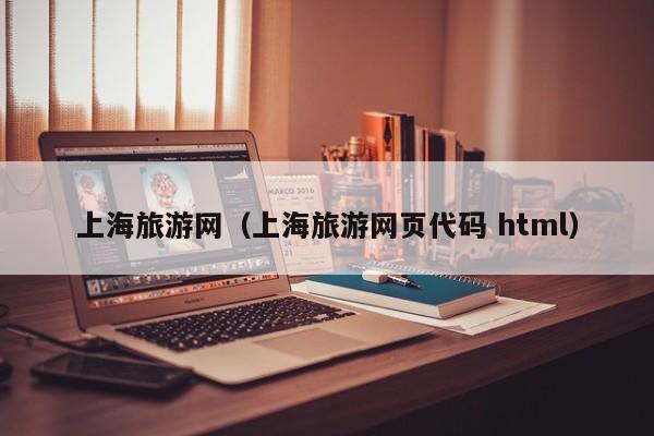 上海旅游网（上海旅游网页代码 html）