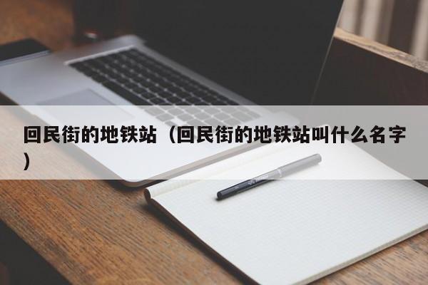 回民街的地铁站（回民街的地铁站叫什么名字）