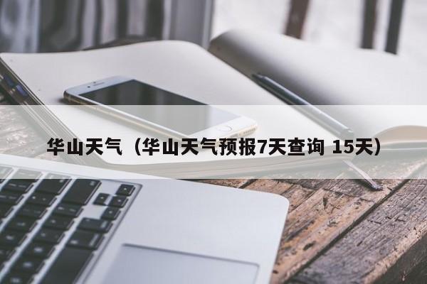 华山天气（华山天气预报7天查询 15天）