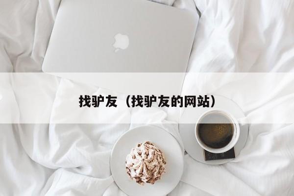 找驴友（找驴友的网站）