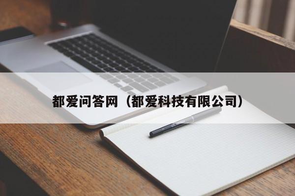 都爱问答网（都爱科技有限公司）  第1张