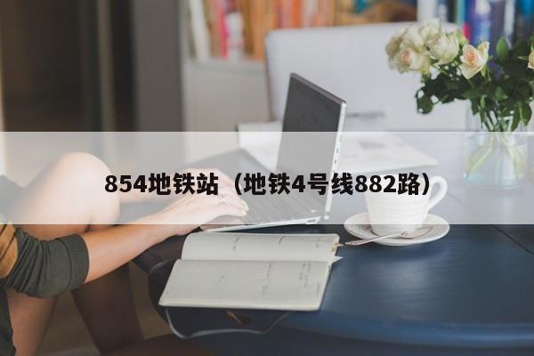 854地铁站（地铁4号线882路）