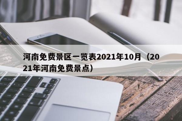 河南免费景区一览表2021年10月（2021年河南免费景点）