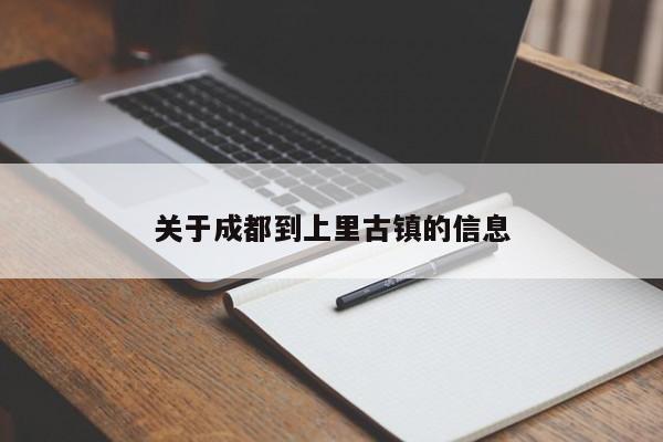 关于成都到上里古镇的信息