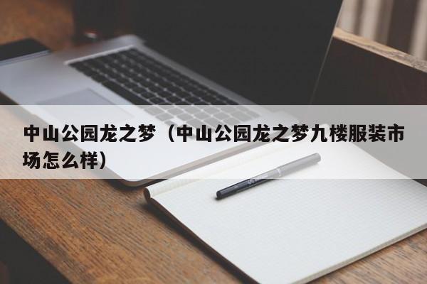 中山公园龙之梦（中山公园龙之梦九楼服装市场怎么样）  第1张