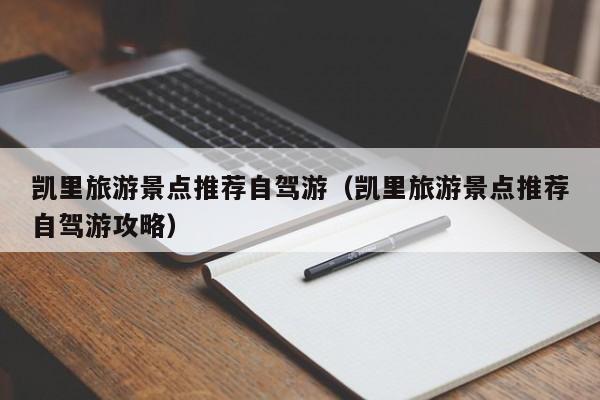 凯里旅游景点推荐自驾游（凯里旅游景点推荐自驾游攻略）