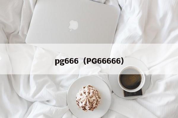 pg666（PG66666）  第1张