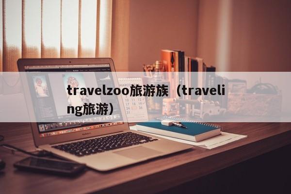 travelzoo旅游族（traveling旅游）