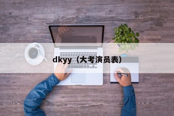 dkyy（大考演员表）  第1张