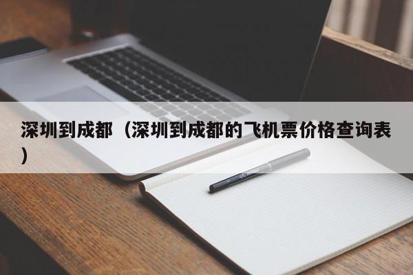 深圳到成都（深圳到成都的飞机票价格查询表）  第1张