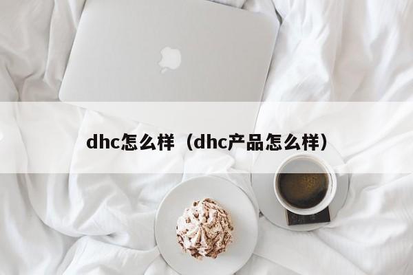 dhc怎么样（dhc产品怎么样）