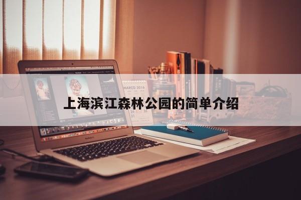 上海滨江森林公园的简单介绍