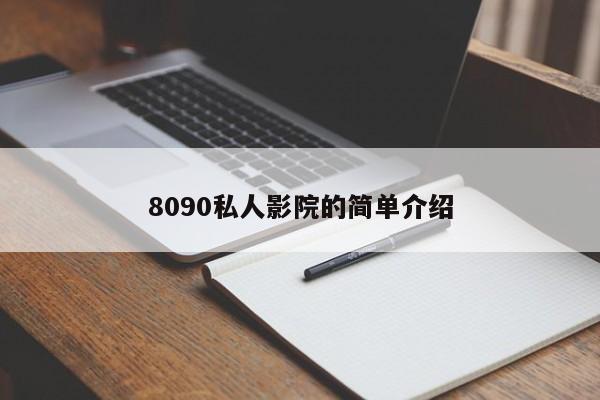 8090私人影院的简单介绍