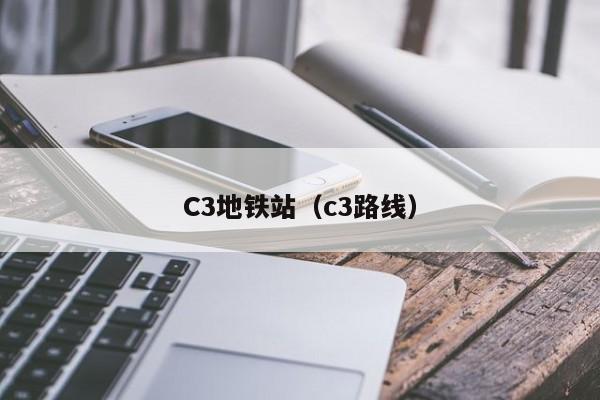 C3地铁站（c3路线）