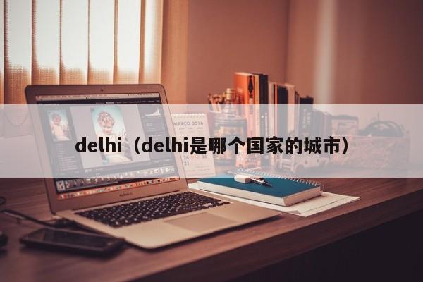 delhi（delhi是哪个国家的城市）  第1张