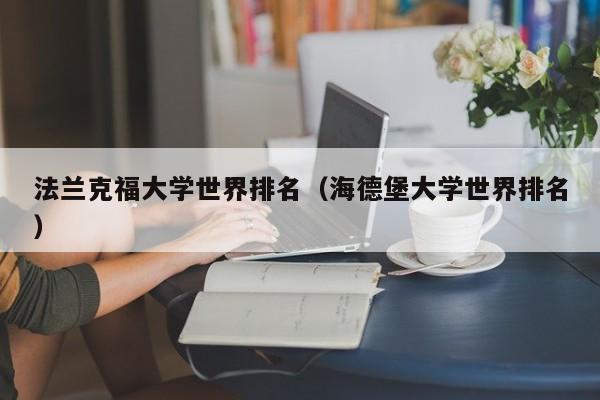 法兰克福大学世界排名（海德堡大学世界排名）