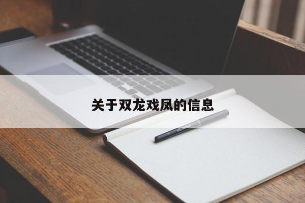 关于双龙戏凤的信息