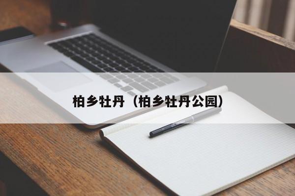 柏乡牡丹（柏乡牡丹公园）