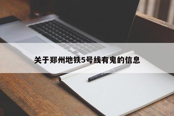 关于郑州地铁5号线有鬼的信息