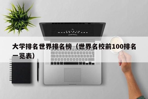 大学排名世界排名榜（世界名校前100排名一览表）