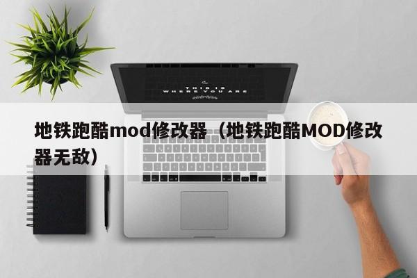 地铁跑酷mod修改器（地铁跑酷MOD修改器无敌）  第1张