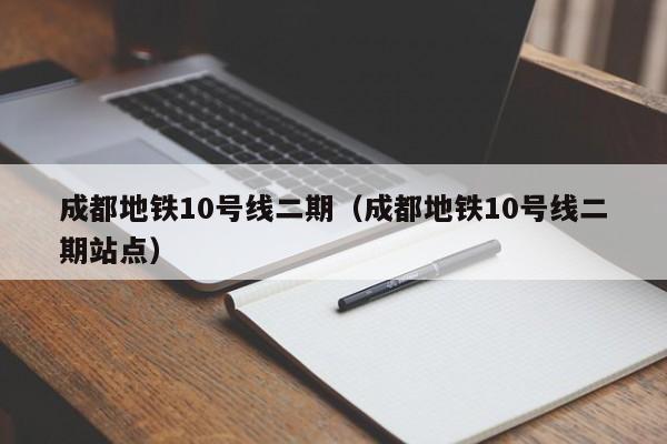 成都地铁10号线二期（成都地铁10号线二期站点）