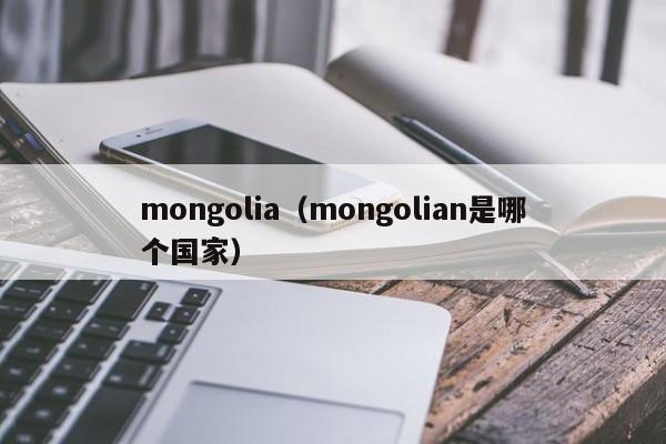 mongolia（mongolian是哪个国家）