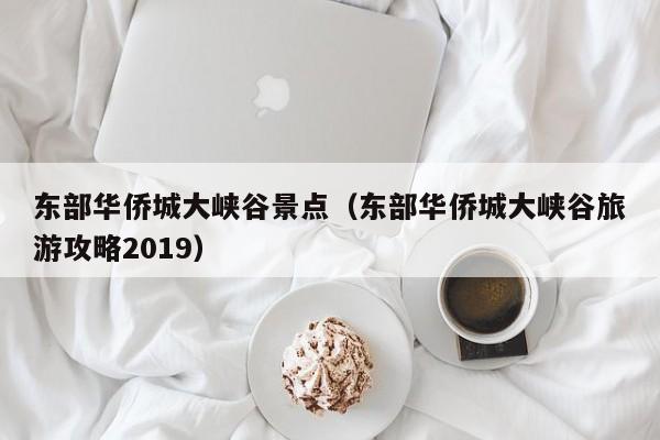 东部华侨城大峡谷景点（东部华侨城大峡谷旅游攻略2019）