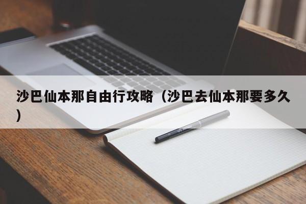 沙巴仙本那自由行攻略（沙巴去仙本那要多久）