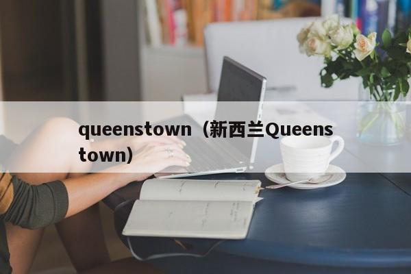 queenstown（新西兰Queenstown）